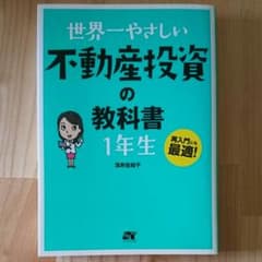 世界一やさしい不動産投資の教科書1年生 : 再入門にも最適!のサムネイル