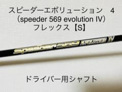 onomo様専用【スピーダーエボリューション4 ・569 ・S】ドライバー用のサムネイル
