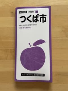 新品　つくば市 地図ガイド 茨城県 昭文社のサムネイル