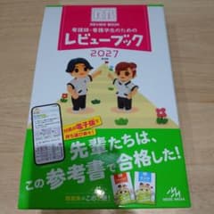 新品未使用】看護師・看護学生のためのレビューブック2027 最新版