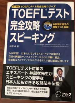 TOEFLテスト完全攻略スピーキング(iBT対応)のサムネイル