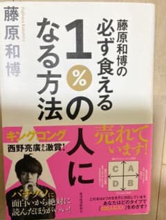 藤原和博の必ず食える1%の人になる方法のサムネイル