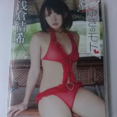 しんちゃん様専用浅倉結希/ゆきのモトのサムネイル