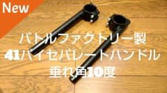 バトルファクトリー セパハン アルミ溶接ハンドル 41パイ 垂れ角10度