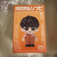 向井康二　すのチル　ソフビのサムネイル