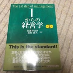 1からの経営学 = The 1st step of managementのサムネイル