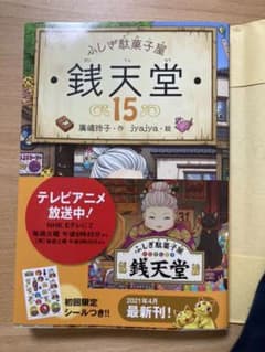 ふしぎ駄菓子屋 銭天堂15のサムネイル