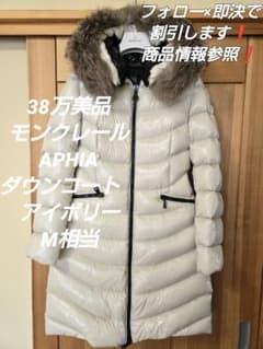 きなりさま 38万美品 モンクレール アフィア APHIA ダウンコート 