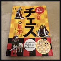マンガで覚える図解チェスの基本のサムネイル