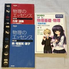 【まとめ売り】物理のエッセンス、物理基礎・物理 [電磁気編]が面白いほどわかる本のサムネイル