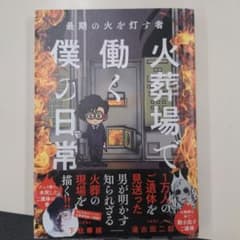 最期の火を灯す者 火葬場で働く僕の日常のサムネイル