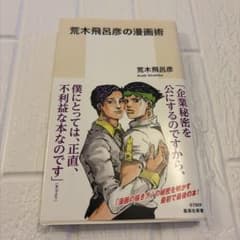 荒木飛呂彦の漫画術のサムネイル