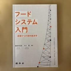 フードシステム入門 ―基礎からの食料経済学―のサムネイル