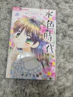 水色時代 やぶうち優 Ciao Comics ベストセレクションのサムネイル