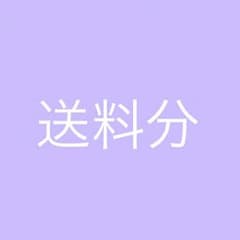 送料のサムネイル