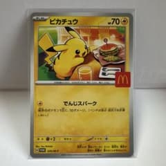 ピカチュウ ポケモンカード マクドナルドのサムネイル