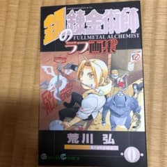 鋼の錬金術師 0巻のサムネイル