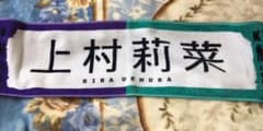 欅坂46上村莉奈タオルのサムネイル