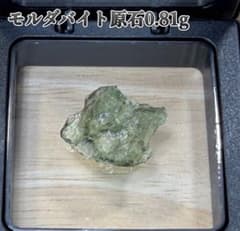天然モルダバイト 原石 0.81g チェコ産 隕石ガラス パワーストーン