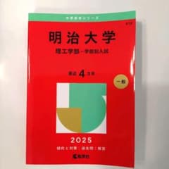 明治大学(理工学部―学部別入試)　2025 過去問　大学赤本シリーズ　教学社のサムネイル