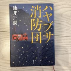 ハヤブサ消防団　池井戸潤のサムネイル
