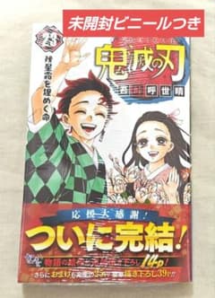 【新品・未開封】鬼滅の刃 23巻 最終巻 完結のサムネイル