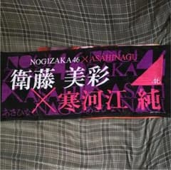 乃木坂46 衛藤美彩 タオルのサムネイル
