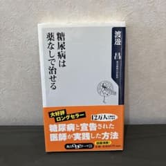糖尿病は薬なしで治せるのサムネイル