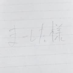 まーした様専用のサムネイル