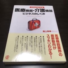 ゼロからわかる医療機器・介護機器ビジネスのしくみのサムネイル