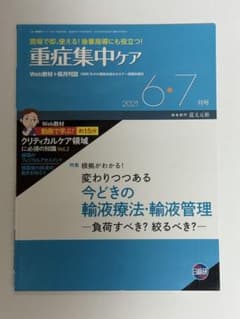 重症集中ケア 2021年6・7月号のサムネイル