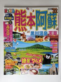 まっぷる 熊本 阿蘇 黒川温泉 天草 '22のサムネイル
