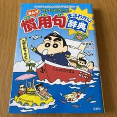 クレヨンしんちゃんのまんが慣用句まるわかり辞典のサムネイル