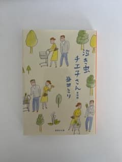 泣き虫チエ子さん 愛情編のサムネイル