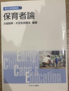 新しい保育講座2 保育者論のサムネイル