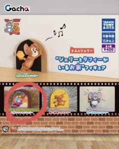 トムとジェリー ジェリーとタフィーがいるお家 ガチャのサムネイル