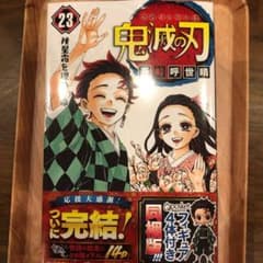 新品　未開封　鬼滅の刃 23 フィギュア付き同梱のサムネイル