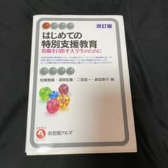 はじめての特別支援教育 = Special Needs Education :…のサムネイル