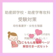 助産師学校受験対策 解答付き一式セット こももん様専用ページのサムネイル