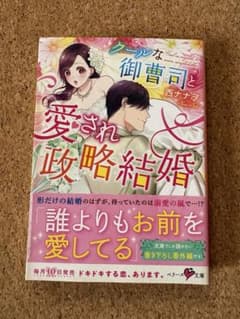 クールな御曹司と愛され政略結婚 西ナナヲのサムネイル