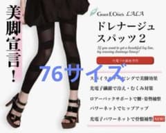 お買い得】76 グラントイーワンズ ドレナージュスパッツ ララ グラント