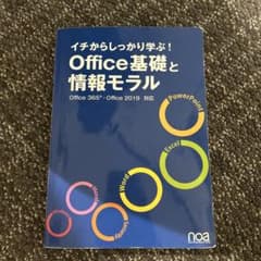 イチからしっかり学ぶ!Office基礎と情報モラルOffice365・Offi…のサムネイル
