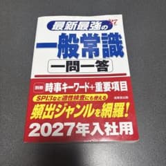 最新最強の一般常識一問一答. '27年版のサムネイル