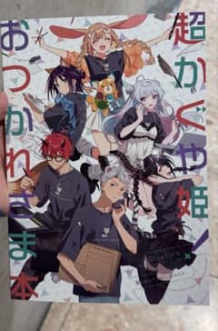 C108 パンケーキオクトパス 超かぐや姫 新刊 おつかれさま本 スタッフ