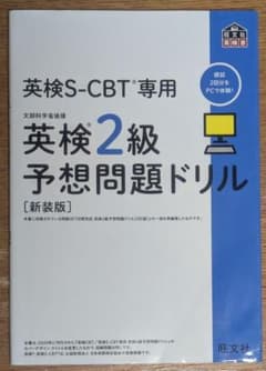 文部科学省後援　英検S-CBT専用　英検2級　予想問題ドリル　新装版　旺文社