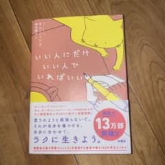 いい人にだけいい人でいればいいのサムネイル
