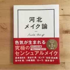 河北メイク論のサムネイル