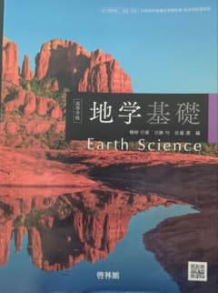 地学基礎 高等学校理科用 啓林館のサムネイル