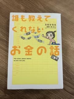 誰も教えてくれないお金の話のサムネイル