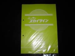 絶版品☆スカイラインR30型【R30型】整備要領書（追補版Ⅲ）1983年9月